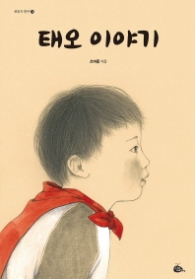 태오 이야기 (모두가 친구 36)